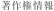 著作権情報
