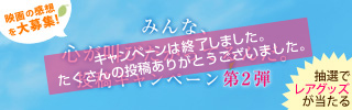 レアグッズが当たる！みんな、心が叫びたがってるんだ。投稿キャンペーン 第2弾