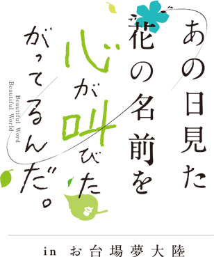 あの日見た花の名前を心が叫びたがってるんだ In