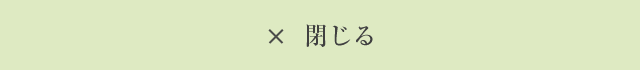閉じる