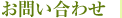 お問合せ