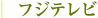 フジテレビ