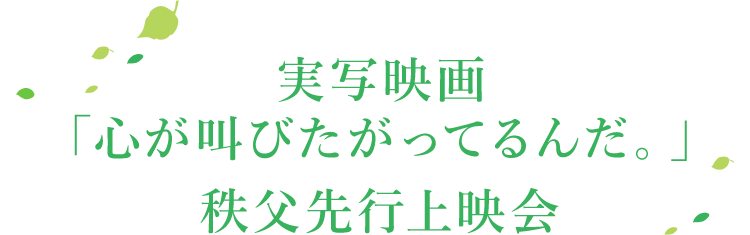 実写映画「心が叫びたがってるんだ。」秩父先行上映会