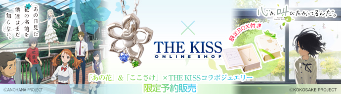 「あの花」「ここさけ」×THE KISS限定コラボ商品