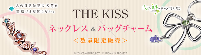 「あの花」「ここさけ」×THE KISS限定コラボ商品