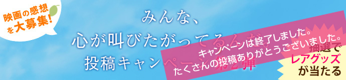 レアグッズが当たる！「みんな、心が叫びたがってるんだ。投稿キャンペーン 第2弾」